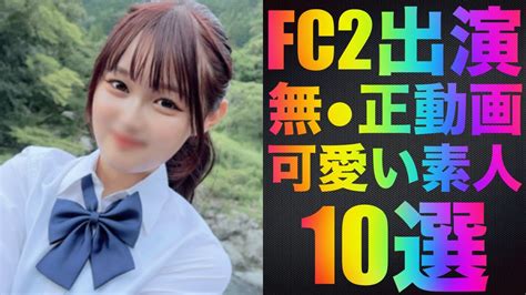 無 修正 可愛い 動画|FC2無修正動画に出演している可愛い素人10選 2024年1月.